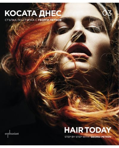 Косата днес 03 / Hair Today 03 (двуезичен албум) - 1
