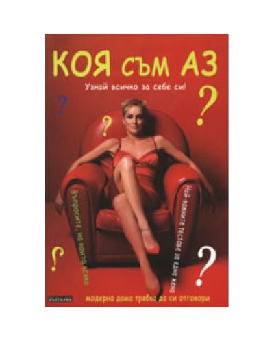 Коя съм аз?