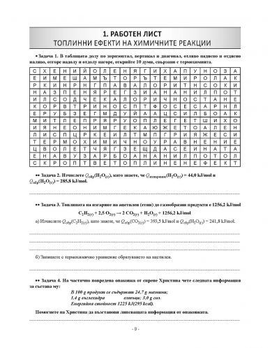 Комплект работни листове и тестове по химия и опазване на околната среда за 10. клас. Учебна програма 2023/2024 (Регалия) - 5