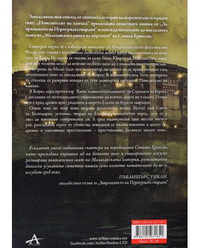 Колекция „Малазанската империя“ (6 тома) - 15