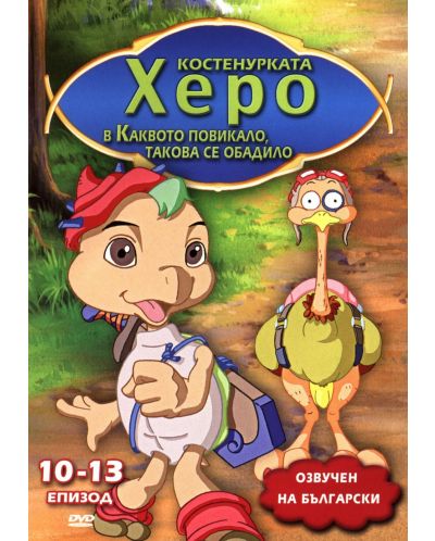 Костенурката Херо в В каквото повикало, такова се обадило 10-13 епизод (DVD)