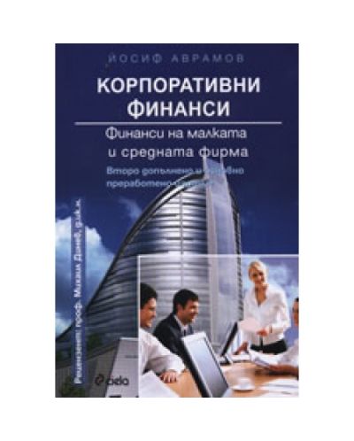 Корпоративни финанси: Финанси на малката и средната фирма