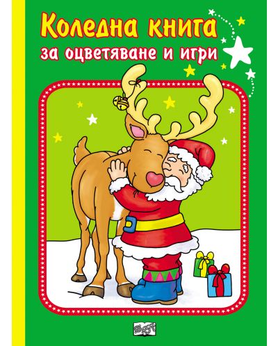 Коледна книга за оцветяване и игри
