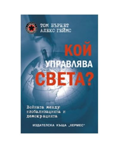 Кой управлява света?