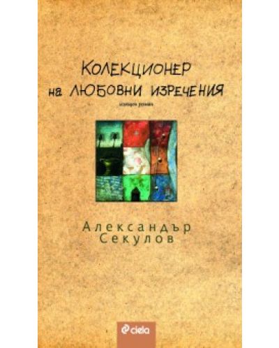 Колекционер на любовни изречения