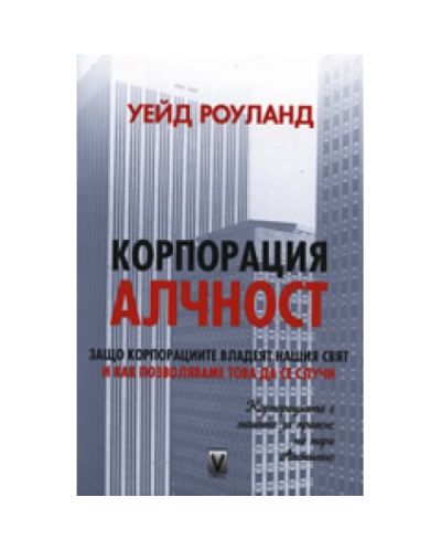 Корпорация Алчност