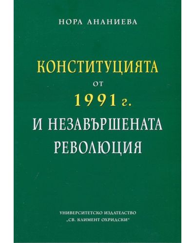 Конституцията от 1991 г. и незавършената революция - 1
