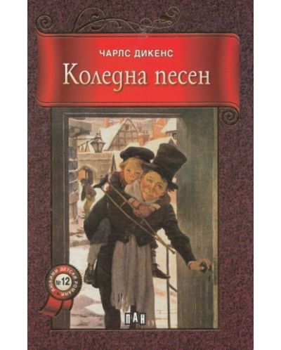 Коледна песен