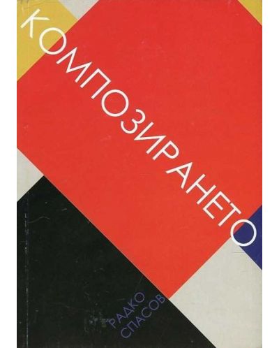 Композирането