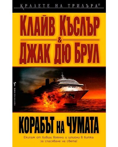 Корабът на чумата (Досиетата Орегон 5)