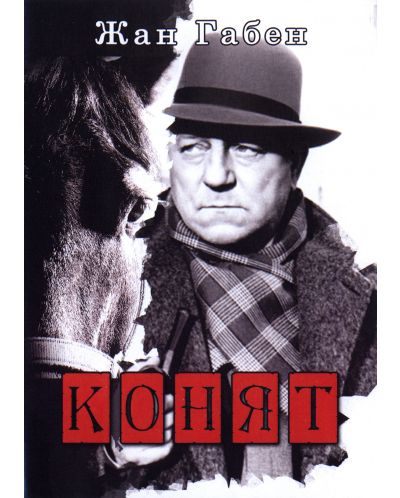 Конят (DVD) - 1