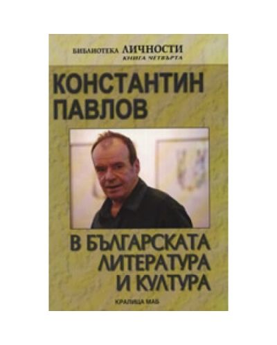Константин Павлов в българската литература и култура