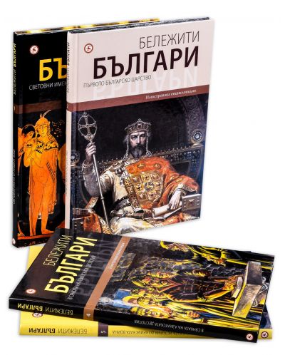 Колекция „Бележити българи“ (том 1,2,4,5) - 3