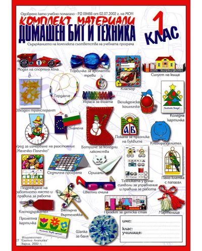 Комплект материали по домашен бит и техника - 1. клас