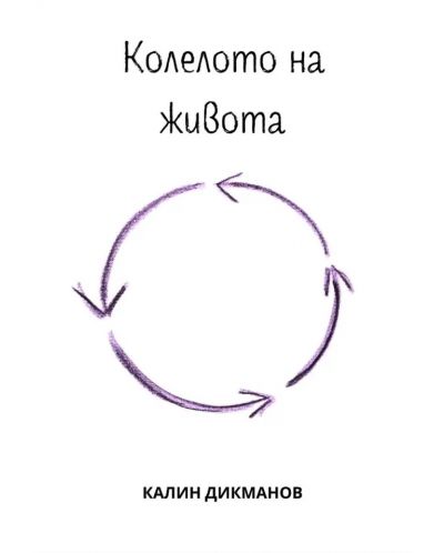 Колелото на живота (Е-книга) - 1