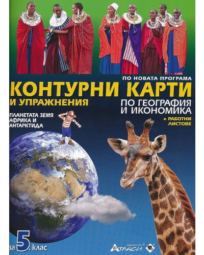 Контурни карти и упражнения по география и икономика за 5. клас: Планетата Земя, Африка и Антарктида + работни листове. Учебна програма 2023 (Атласи)
