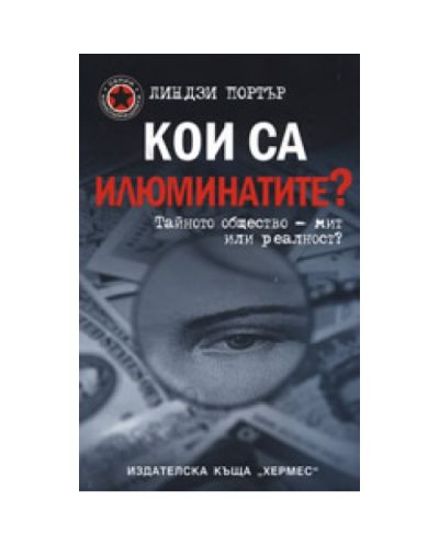 Кои са илюминатите?