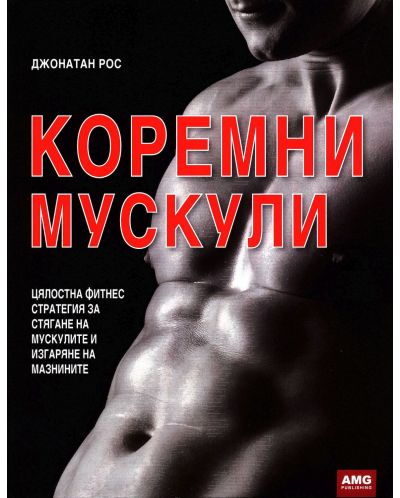 Коремни мускули - 1