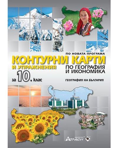 Контурни карти по география и икономика за 10. клас: География на България. Учебна програма 2023/2024 (Атласи) - 1