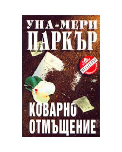 Коварно отмъщение