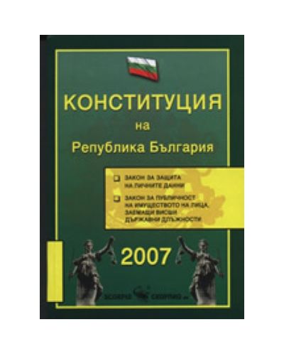 Конституция на Република България 2007 (твърди корици)