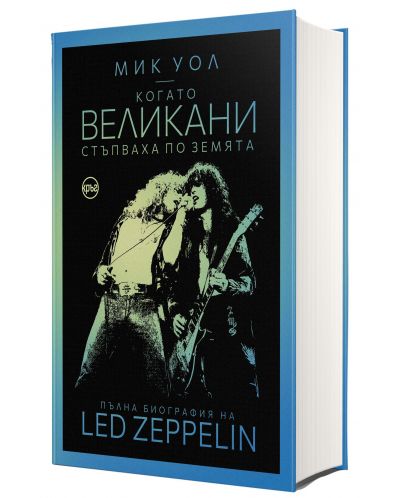 Когато великани стъпваха по земята. Пълна биография на Led Zeppelin - 3
