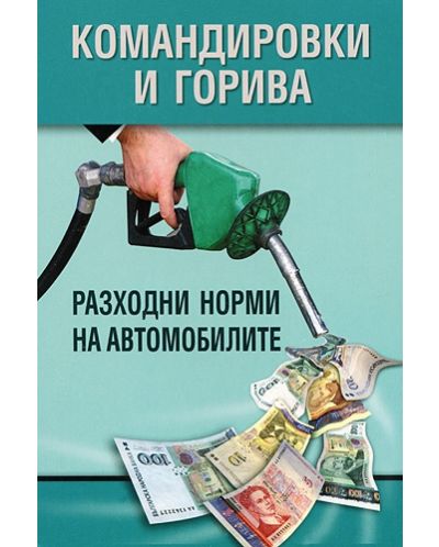 Командировки и горива