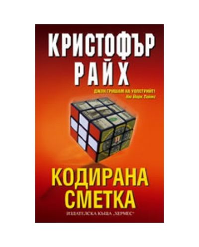 Кодирана сметка