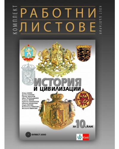Комплект работни листове по история и цивилизации за 10. клас. Учебна програма 2025/2026 (Булвест)