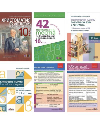 Комплект от шест издания за 10. клас за подготовка за НВО по БЕЛ - 1