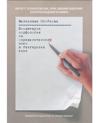 Компютърна морфология на определителния член в българския език - 1