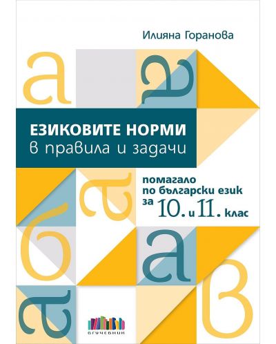 Комплект от шест издания за 10. клас за подготовка за НВО по БЕЛ - 5