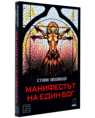 Колекция „Манифестът на един бог + Революция с аритмия“ - 3