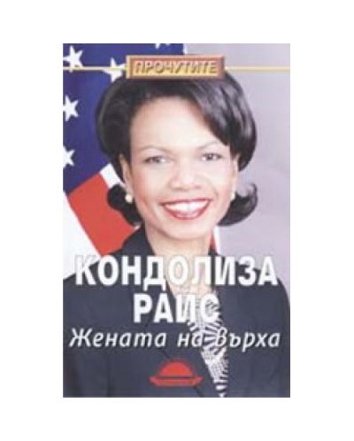 Кондолиза Райс: жената на върха