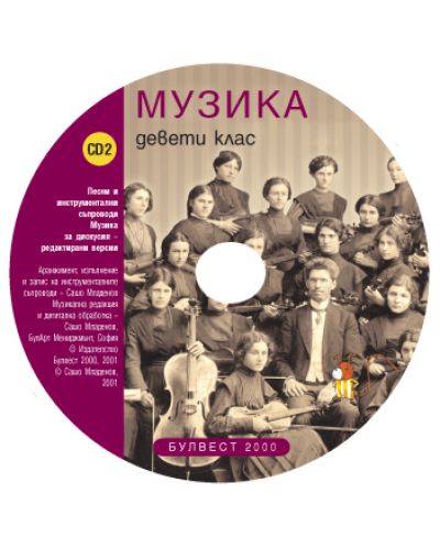 Компактдискове по музика - 9. клас - 3