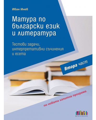 Комплект за матура по български език и литература (11. и 12. клас) - 2