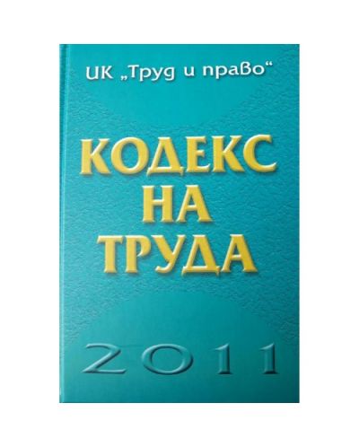 Кодекс на труда 2011 (твърди корици)