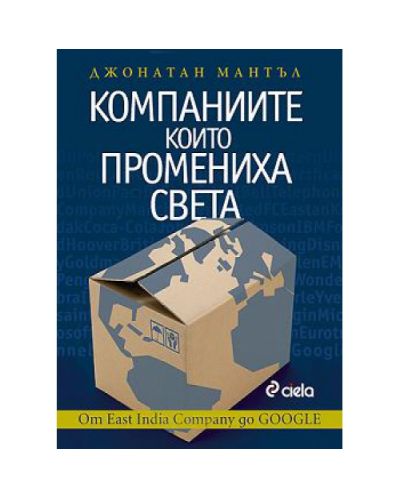 Компаниите, които промениха света