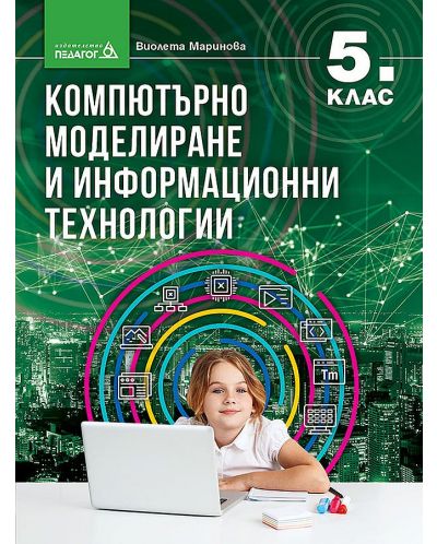 Компютърно моделиране и информационни технологии за 5. клас. Учебна програма 2023/2024 (Педагог) - 1