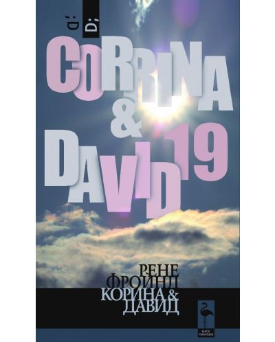 Корина и Дейвид - 1