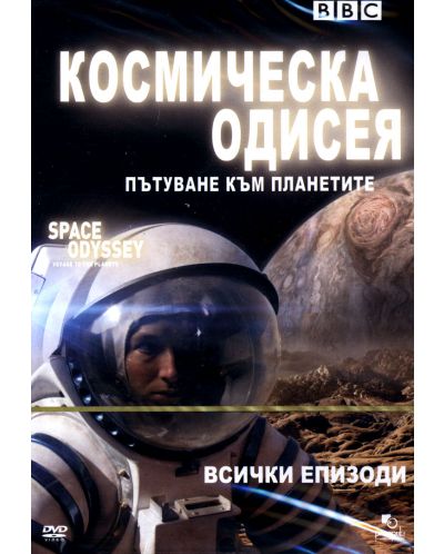 BBC Космическа одисея: Пътуване към планетите (DVD) - 1