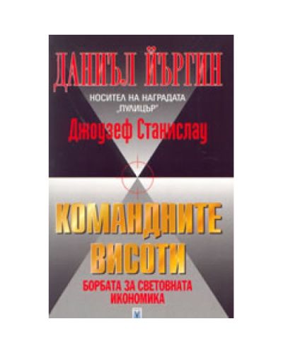 Командните висоти - борбата за световната икономика
