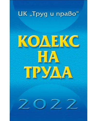 Кодекс на труда 2022 година - 1