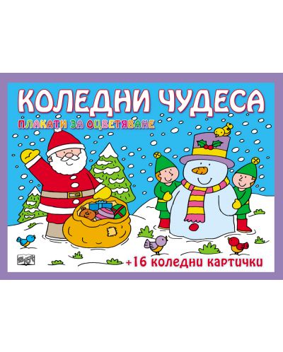 Коледни чудеса. Плакати за оцветяване + 16 коледни картички