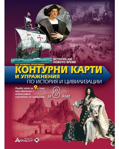 Контурни карти и упражнения по история и цивилизации за 8. клас: История на Новото време. Учебна програма 2025/2026 (Атласи)