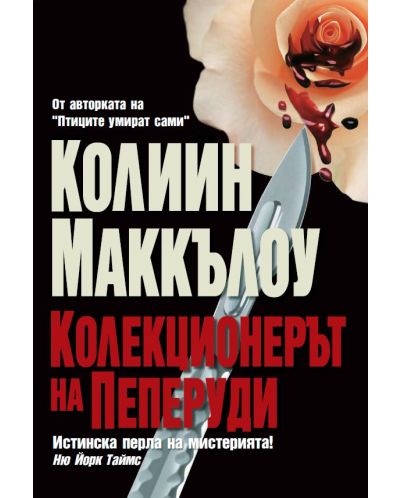 Колекционерът на пеперуди