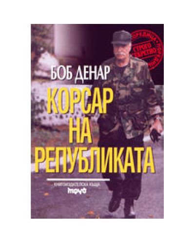 Корсар на Републиката