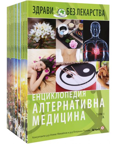 Колекция „Енциклопедия: Алтернативна медицина“ - 1