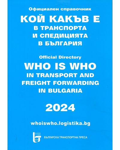 Кой какъв е в транспорта и спедицията в България 2024 - 1