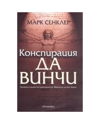 Конспирация Да Винчи